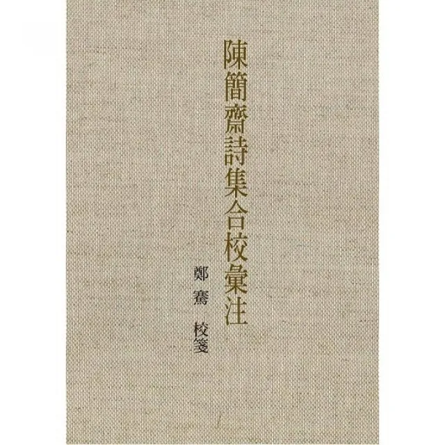 陳簡齋詩集合校彙注 | 拾書所