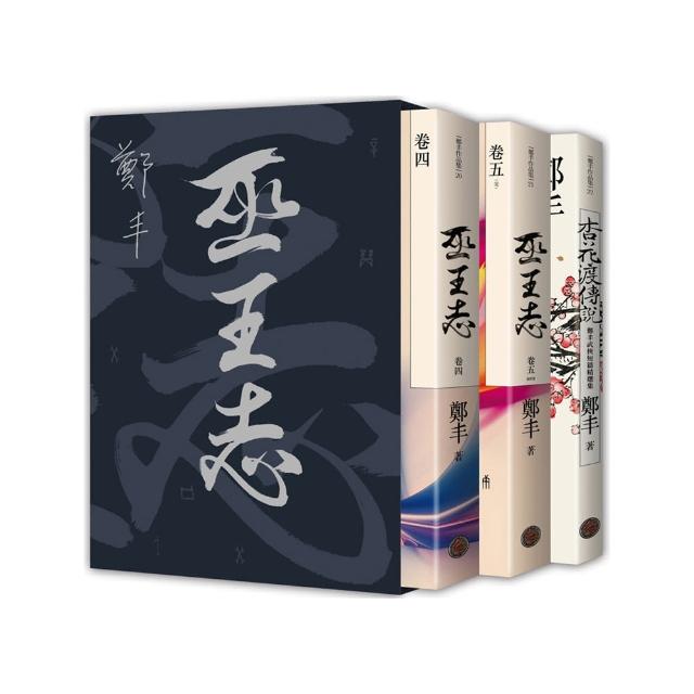 巫王志．限量精緻燙銀典藏書盒版套書組（拆封不退）