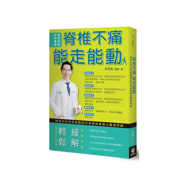 脊椎不痛 能走能動：神經外科林恩能醫師的脊椎病變整合醫療照顧 | 拾書所