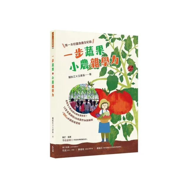 一步蔬果•小農雜學力：第一本校園食農全紀錄