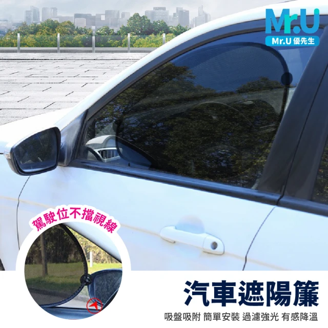 Mr.U 優先生 汽車遮陽簾 兩款側檔可選 吸盤式(遮陽簾 車用遮陽簾 窗簾 隔熱貼 防曬)