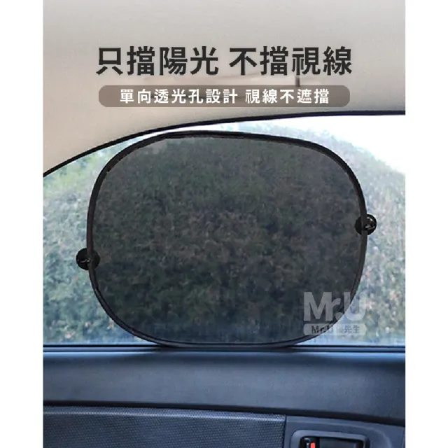 【Mr.U 優先生】汽車遮陽簾 兩款側檔可選 吸盤式(遮陽簾 車用遮陽簾 窗簾 隔熱貼 防曬)