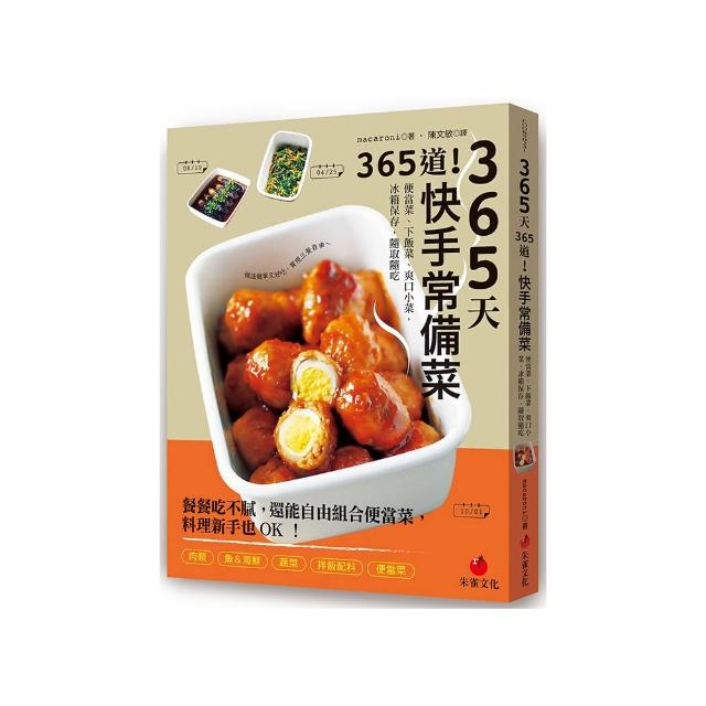 365天365道！快手常備菜：便當菜、下飯菜、爽口小菜，冰箱保存，隨取隨吃