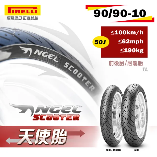 【PIRELLI 倍耐力】ANGEL Scooter速克達專用 10吋(90/90-10 50J 前後適用胎)