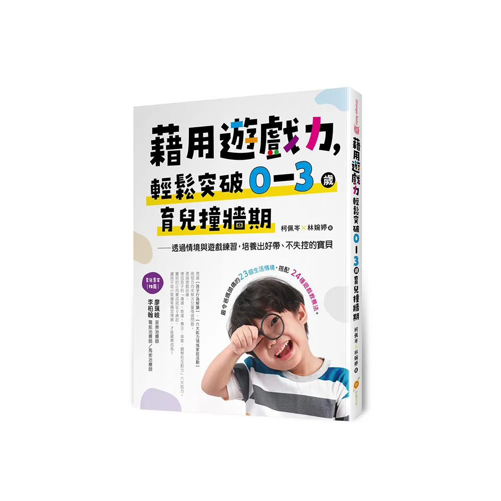藉用遊戲力，輕鬆突破0〜3歲育兒撞牆期――透過情境與遊戲練習，培養出好帶、不失控的寶貝