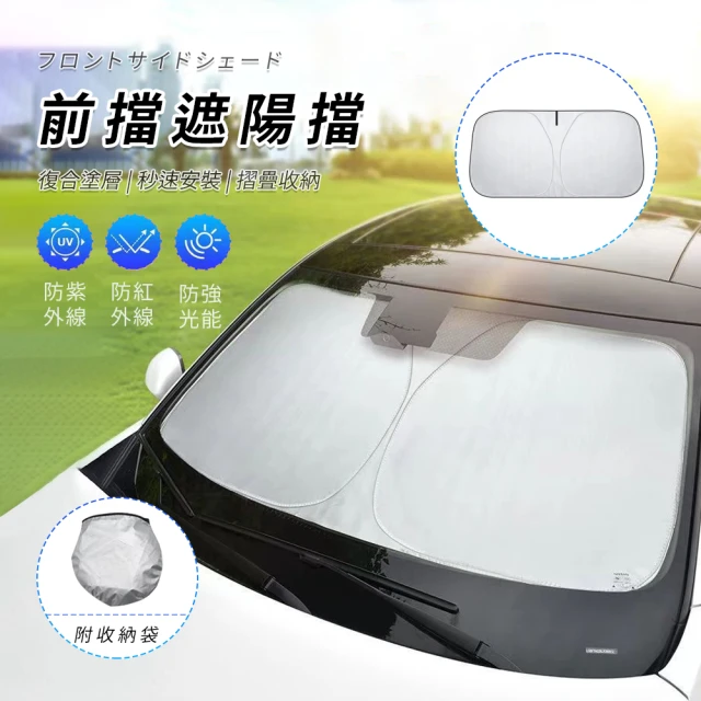 【Seekis】汽車前擋遮陽板 抗UV車用防曬隔熱板 遮陽簾