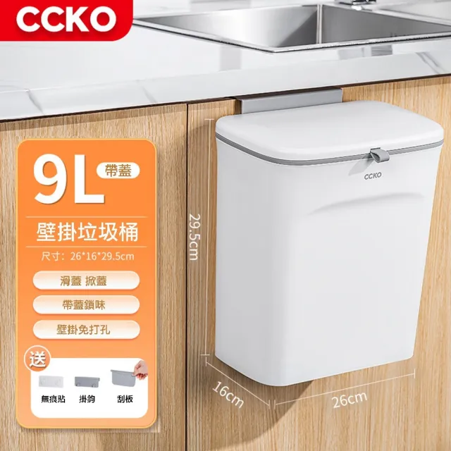 【CCKO】帶蓋壁掛式垃圾桶 9L 廚餘桶(掛式垃圾桶/掀蓋垃圾桶/滑蓋垃圾桶)