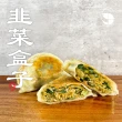 【蝦拼海鮮】餡滿多汁韭菜盒子｜6入