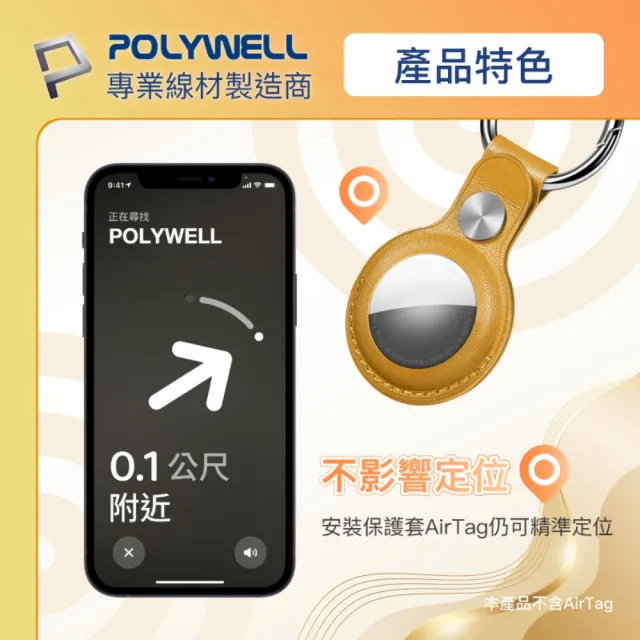 【POLYWELL】AirTag保護套