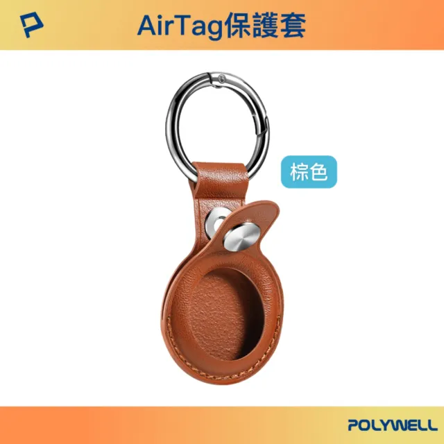 【POLYWELL】AirTag保護套