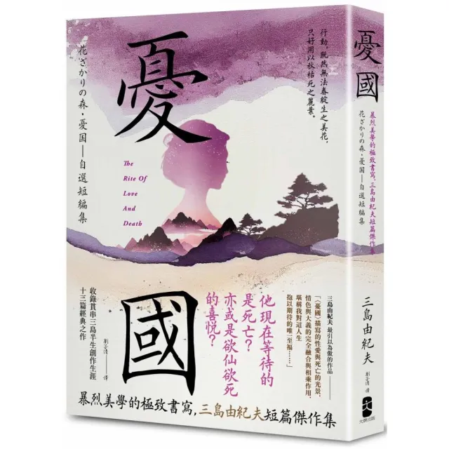 憂國：暴烈美學的極致書寫 三島由紀夫短篇傑作集 | 拾書所