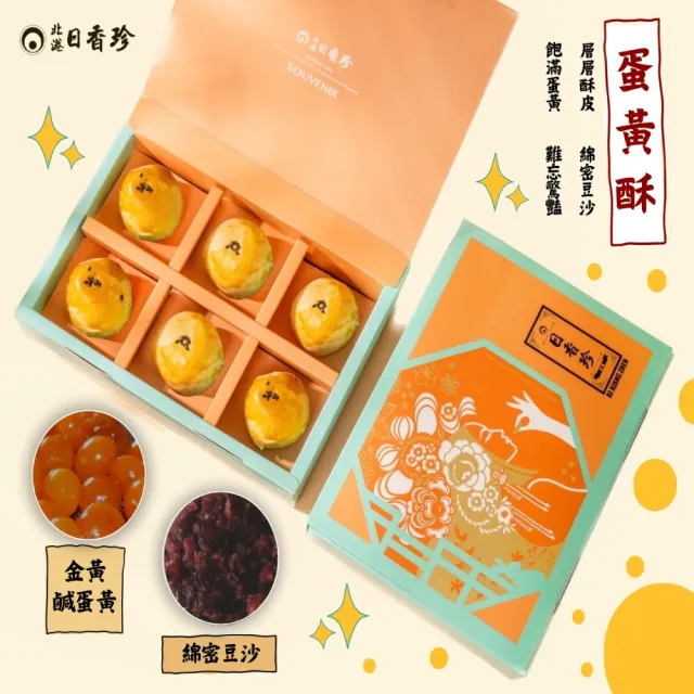 【北港日香珍】蛋黃酥6入禮盒(中秋月餅禮盒 年菜/年節禮盒)