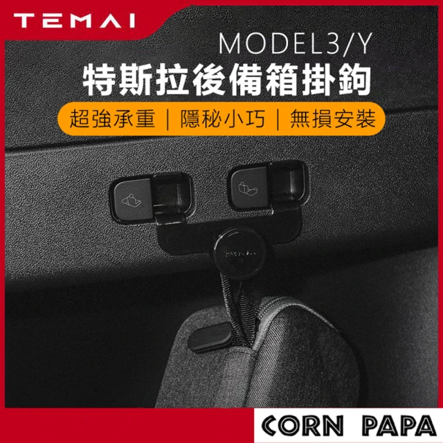 【玉米爸特斯拉配件】Model 3/Y後備箱掛鉤(後行李箱掛鉤 勾子 鉤子 掛勾 掛勾 收納)