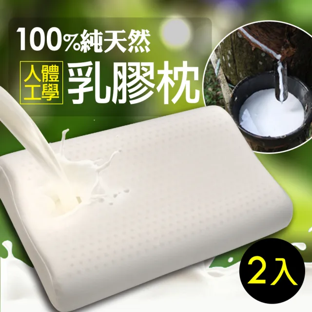 【Margaery】人體工學100%天然乳膠枕(2入組)