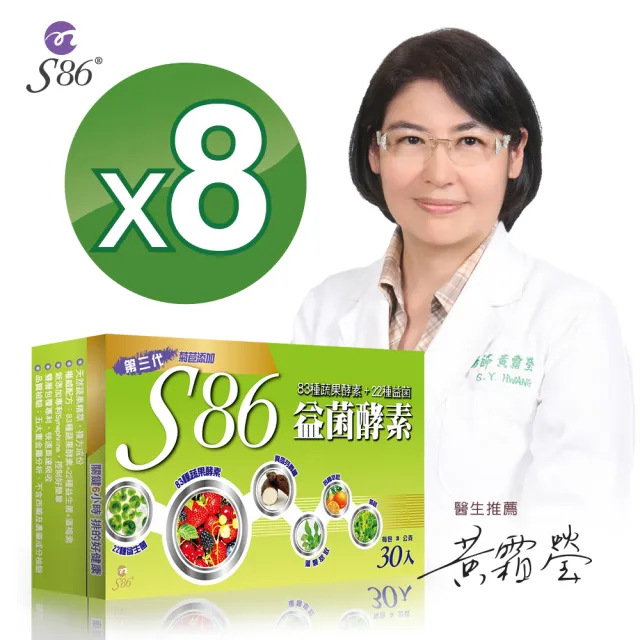 【黃霜瑩醫生推薦】S86益菌酵素第三代8盒