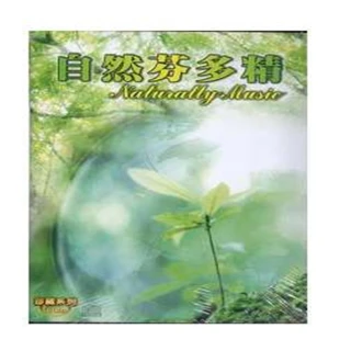 【珍藏系列】自然芬多精10CD(最佳大自然的舒壓休閒音樂)