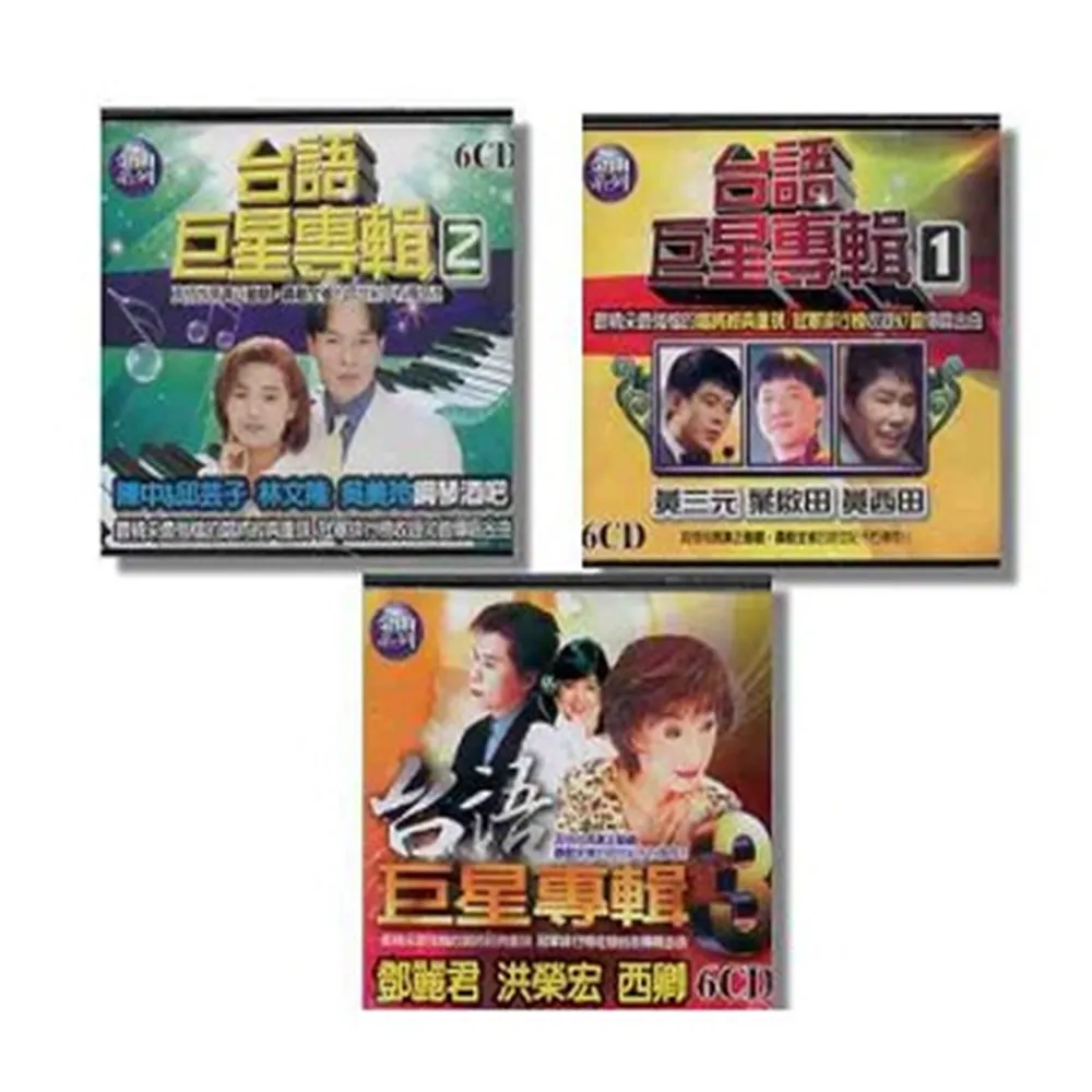 【世紀金曲系列】台語老歌巨星專輯(18CD)