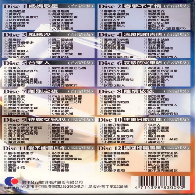 【酒場演歌熱唱】國台語膾炙人口老歌(12CD/附歌詞)