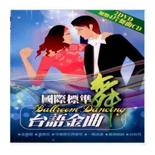 【國際標準舞】台語金曲(2DVD加贈4片舞曲CD)