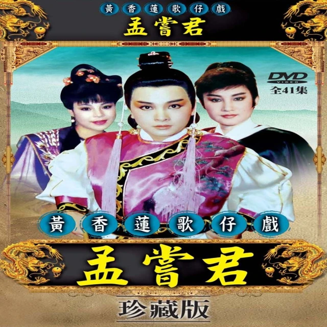 【歌仔戲天王】黃香蓮歌仔戲(孟嘗君DVD)