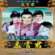 【歌仔戲天王】黃香蓮歌仔戲(孟嘗君DVD)