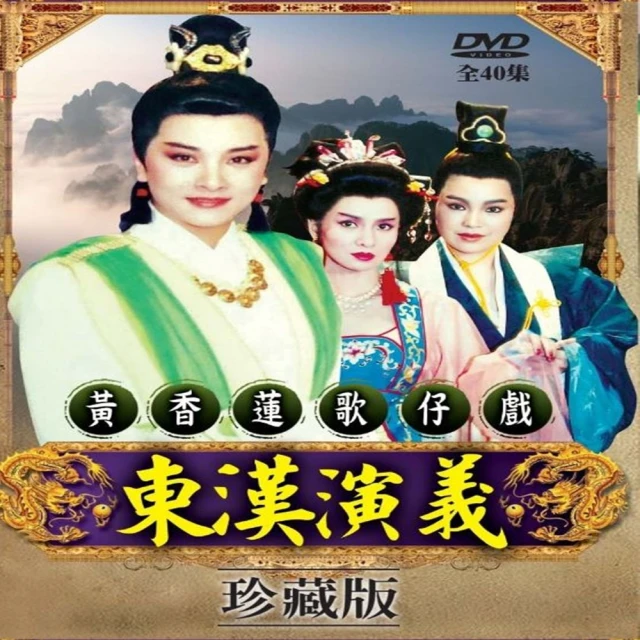 【歌仔戲天王】黃香蓮歌仔戲(東漢演義DVD)