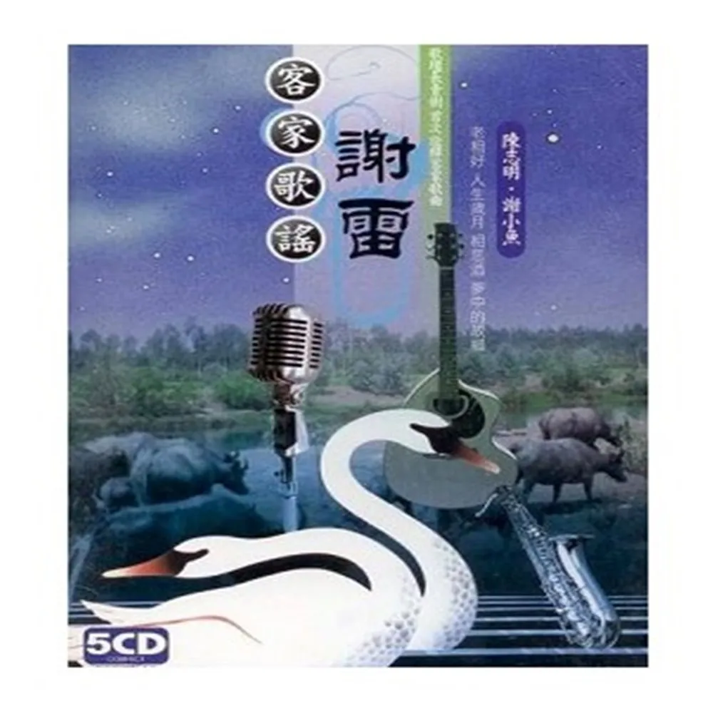 【客家歌謠傳唱】客家歌謠 謝雷陳志明5CD(陶醉在客家歌謠的音樂裡)