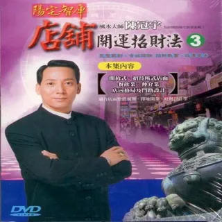 【風水開運招財系列】陳冠宇-店舖開運招財法第三集DVD(風水大師陳冠宇為您開啟致富密碼)
