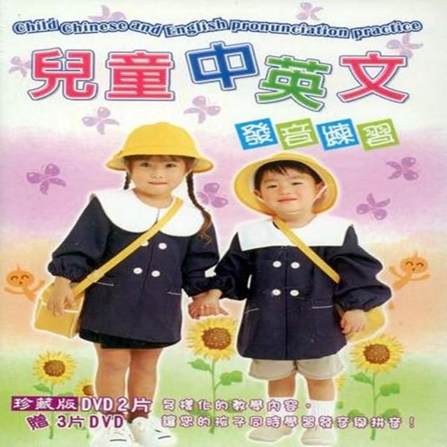 【寵愛寶貝系列】兒童中英文發音練習DVD 陪伴幼兒快樂的成長 