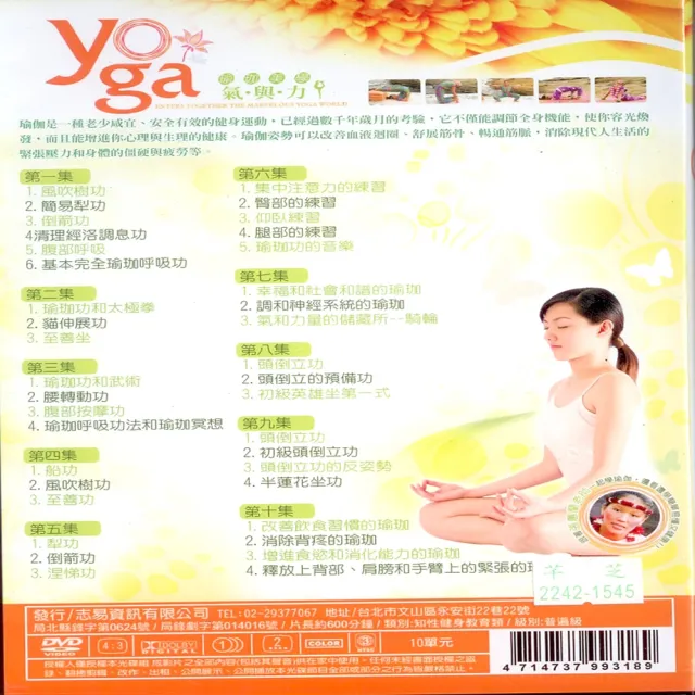 【寵愛女人系列】瑜珈美學 氣與力DVD(讓你健康又美麗)