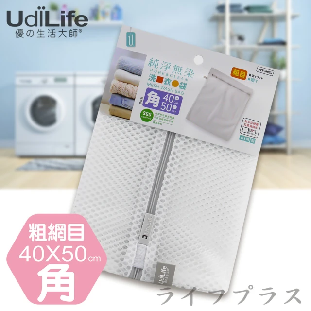 【UdiLife】純淨無染/粗網角型洗衣袋-40*50cm-12入組(洗衣袋)