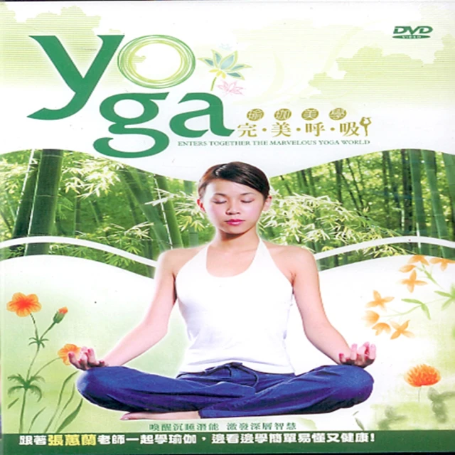 【寵愛女人系列】瑜珈美學完美呼吸DVD(讓您健康又美麗)