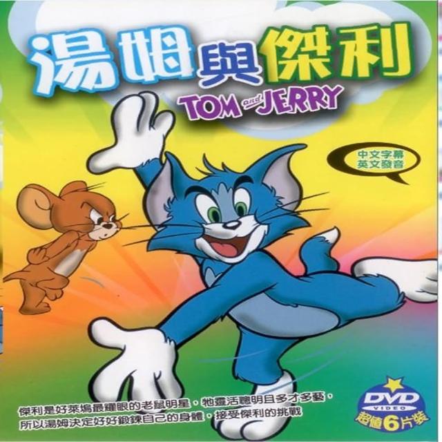【寵愛寶貝系列】湯姆與傑利6DVD 陪伴幼兒快樂的成長 