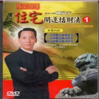 【風水開運招財系列】陳冠宇–住宅開運招財法第一集DVD(風水大師陳冠宇為您開啟致富密碼)