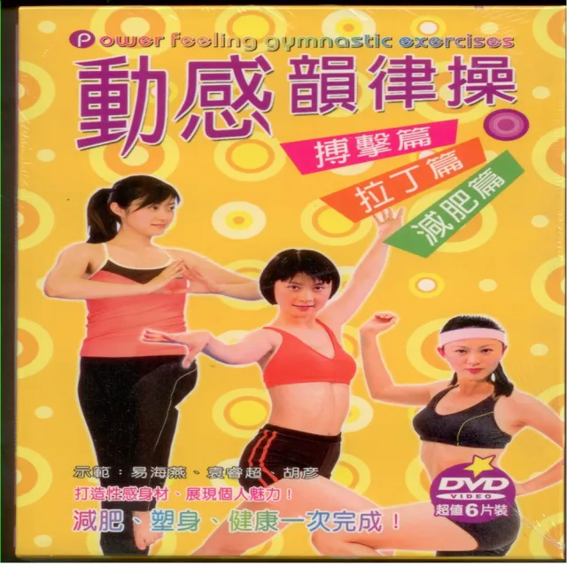 寵愛女人系列 動感韻律操6DVD(讓您健康又美麗) | 拾書所