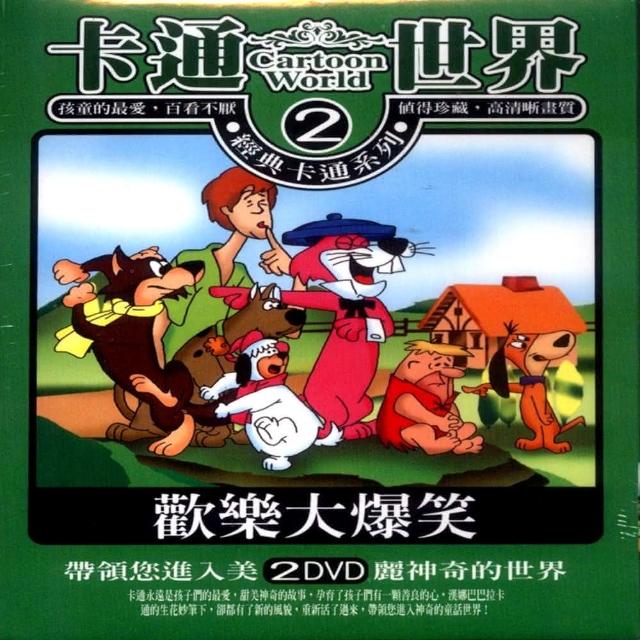 【寵愛寶貝系列】卡通世界2歡樂大爆笑2DVD 陪伴幼兒快樂的成長 