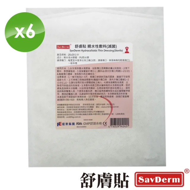 【舒膚貼SavDerm】親水性敷料(滅菌20x20cm-6入)