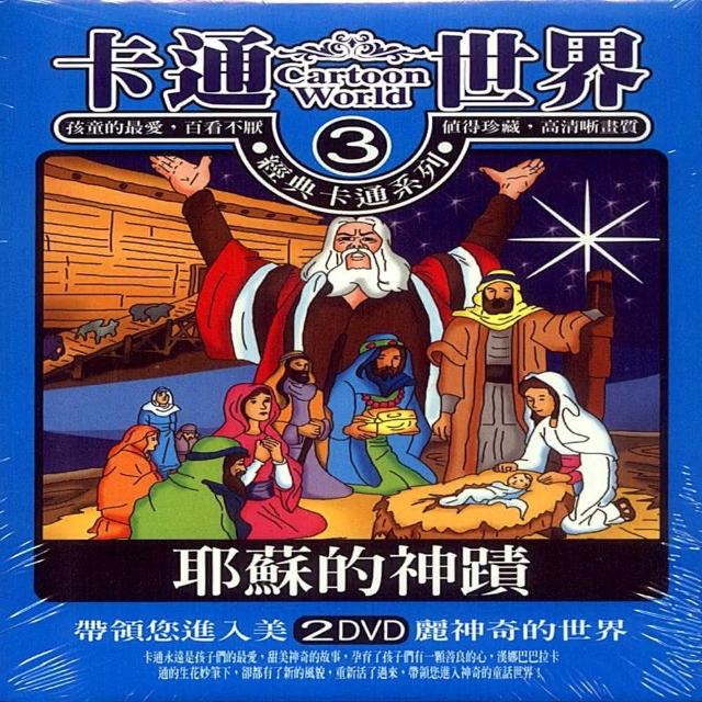 【寵愛寶貝系列】卡通世界3耶穌的神基2DVD 陪伴幼兒快樂的成長 