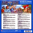 【寵愛寶貝系列】卡通世界3耶穌的神基2DVD(陪伴幼兒快樂的成長)