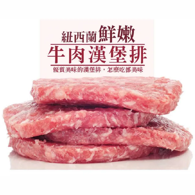 【好神】紐西蘭草飼牛元氣漢堡排8片組(約150g/片)
