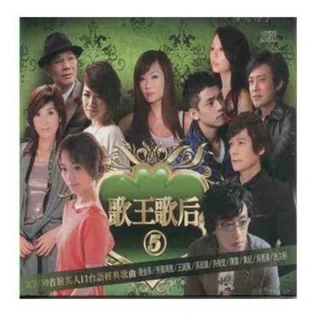 【華特】歌王歌后- 5(2CD)