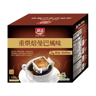 【廣吉】濾掛咖啡-重烘焙曼巴風味(10g x10入)