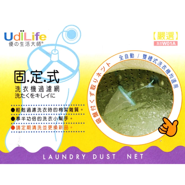 【UdiLife】洗衣機過濾網-固定式×12入