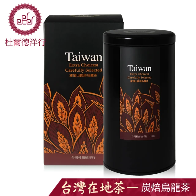 【杜爾德洋行】嚴選台灣凍頂山碳培烏龍茶葉150gx1罐(鐵罐裝)