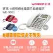 【旺德WONDER】8組記憶來電顯示有線電話(WD-9001)