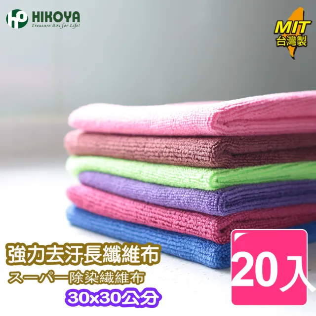 【HIKOYA】強力去污長纖維抹布(超值20入)