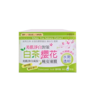 【思高SIEGAL】白茶櫻花晚安凍膜(120ml)