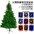 【摩達客】台灣製15尺/15呎 450cm 豪華版綠聖誕樹(不含飾品/含100燈LED燈9串/附跳機控制器/本島免運費)