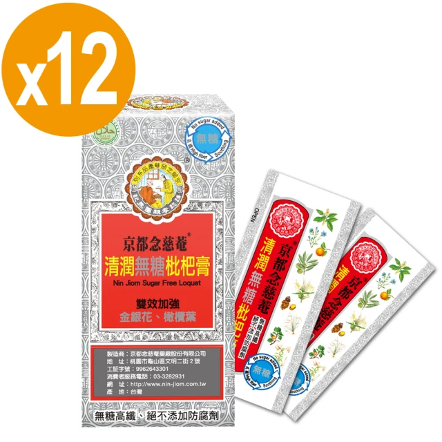 【京都念慈菴】清潤無糖枇杷膏隨身包X12盒(含金銀花)
