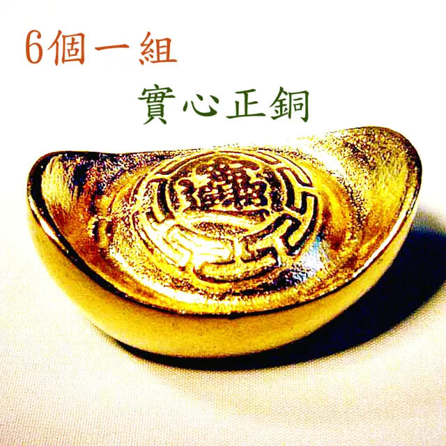 【開運陶源】金元寶6個 實心正銅